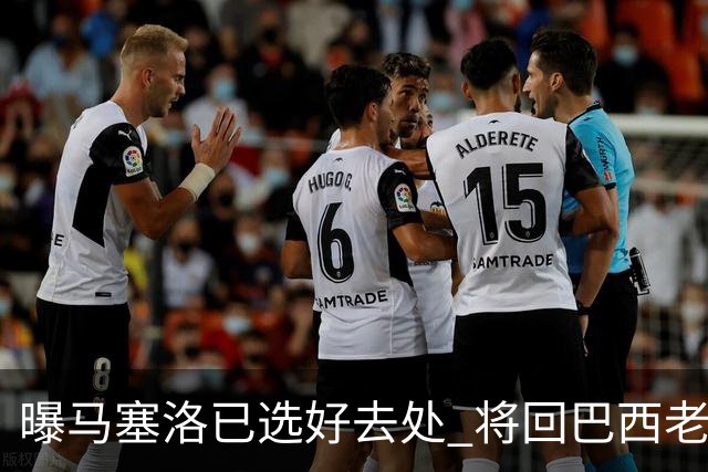 曝马塞洛已选好去处 将回巴西老东家踢球