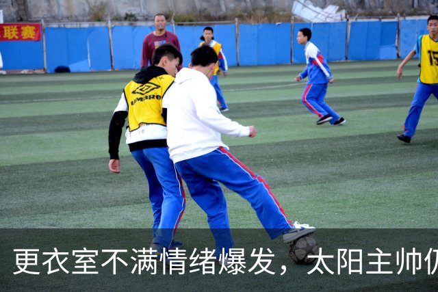 更衣室不满情绪爆发，太阳主帅仍坚持让格林打控卫