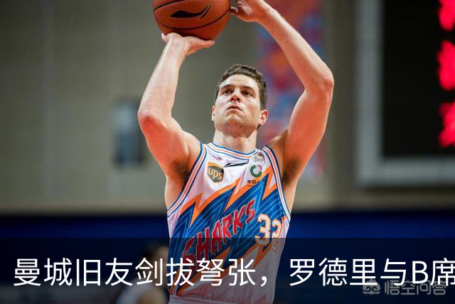 曼城旧友剑拔弩张，罗德里与B席再次对峙