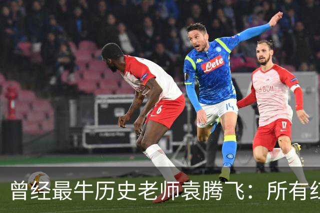 曾经最牛历史老师袁腾飞：所有红利尽数饱尝，何以远走美国