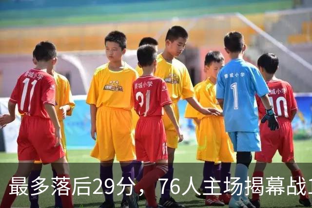 最多落后29分，76人主场揭幕战114比106翻盘骑士