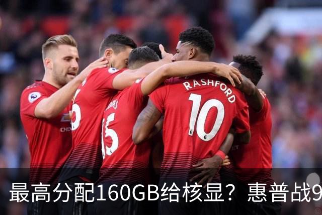 最高分配160GB给核显？惠普战99 Ultra上架，首发59999元
