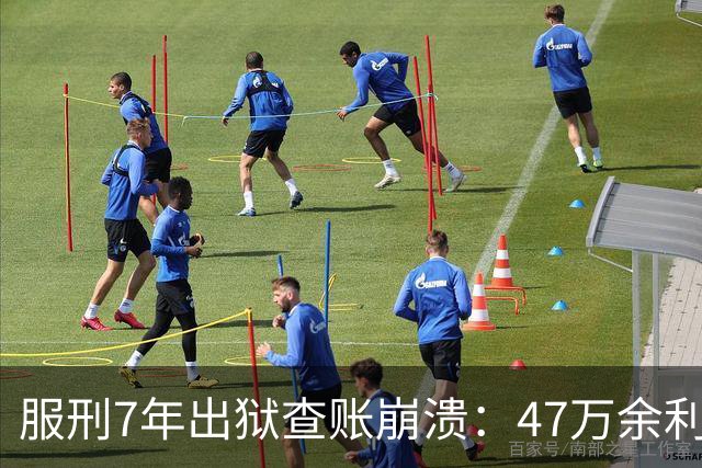 服刑7年出狱查账崩溃：47万余利宝只剩6.43元，1.9万直接流进办案警官的微信