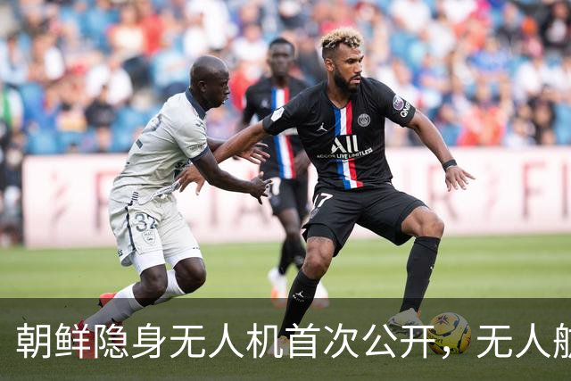 朝鲜隐身无人机首次公开，无人航空技术展览会展示大批装备