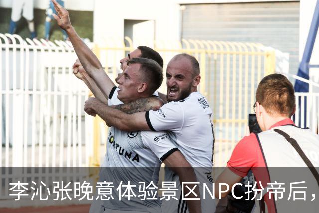 李沁张晚意体验景区NPC扮帝后，端庄迎客全程努力憋笑超可爱