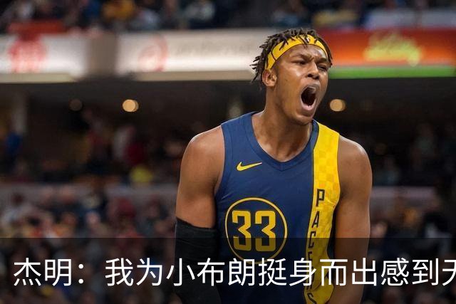 杰明：我为小布朗挺身而出感到无比自豪 真希望我也能上场