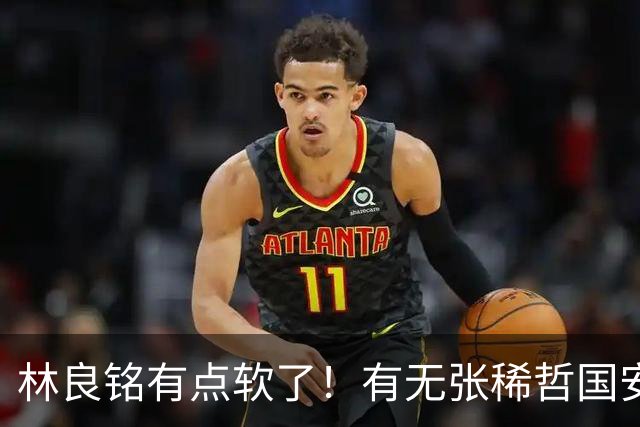 林良铭有点软了！有无张稀哲国安判若两队，有法比奥能赢全北！蒙帅有能