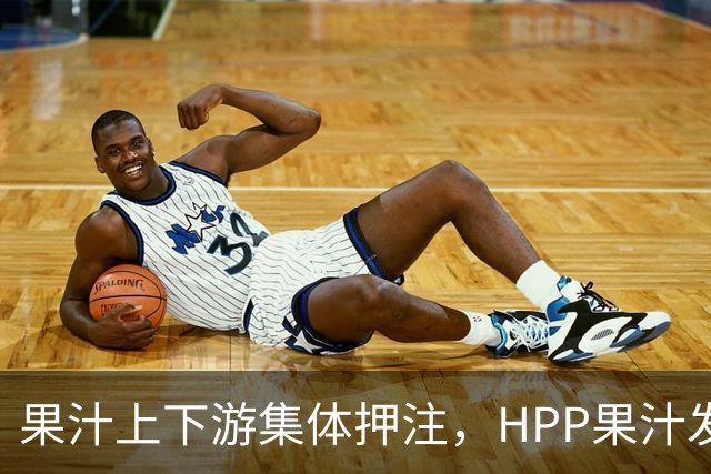 果汁上下游集体押注，HPP果汁发起冰柜新战争