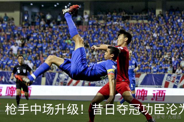 枪手中场升级！昔日夺冠功臣沦为替补 赛季至今0首发