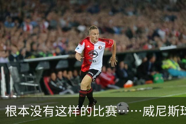 根本没有这样的比赛……威尼斯球员四度破门，最终0-2负于国米