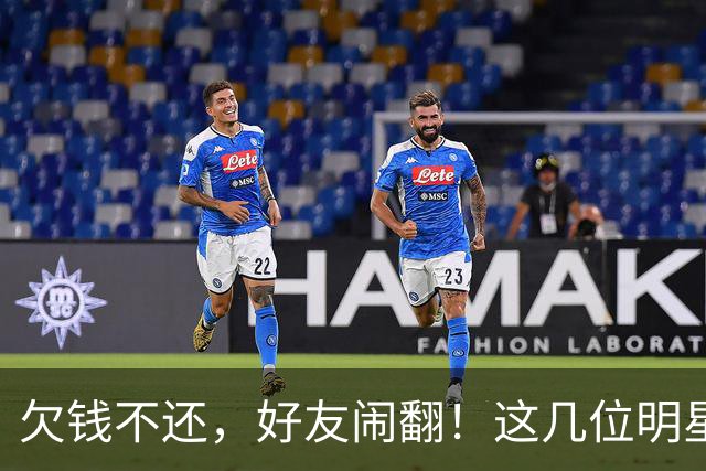 欠钱不还，好友闹翻！这几位明星自认倒霉，最惨被坑1600万