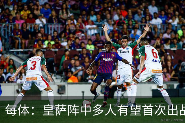每体：皇萨阵中多人有望首次出战国家德比，包括罗德里、库库……