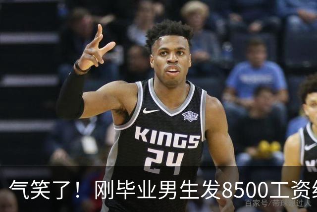 气笑了！刚毕业男生发8500工资给亲妈转1800，女友当场破防大吵，怒斥动用了两人的结婚基金！