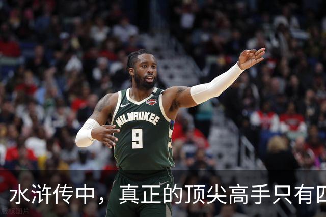 水浒传中，真正的顶尖高手只有四位，林冲、武松之辈也不值一提