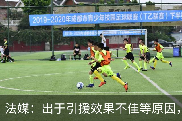 法媒：出于引援效果不佳等原因，皇马、巴萨对法国市场降温