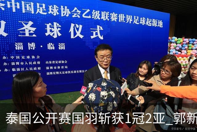 泰国公开赛国羽斩获1冠2亚 郭新娃陈芳卉逆转夺魁