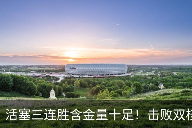 活塞三连胜含金量十足！击败双核绿军+字母哥的热火+三巨头76人