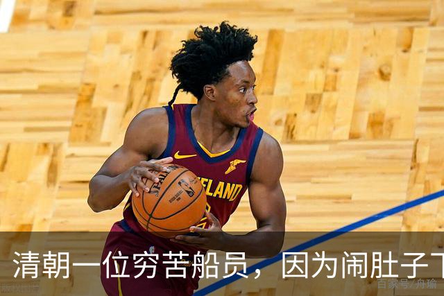 清朝一位穷苦船员，因为闹肚子下船方便，没想到从此走上人生巅峰