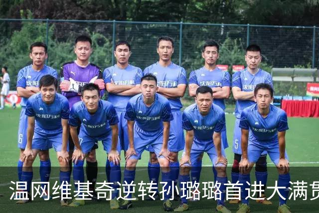 温网维基奇逆转孙璐璐首进大满贯4强 鲍里妮晋级