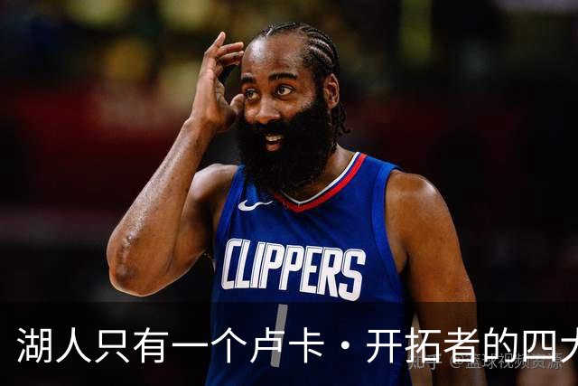 湖人只有一个卢卡·开拓者的四大金刚