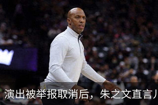 演出被举报取消后，朱之文直言儿子没有工作，27岁还得爹妈帮衬