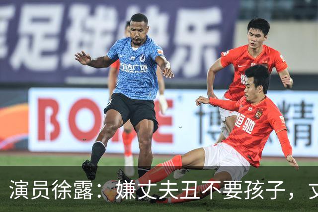 演员徐露：嫌丈夫丑不要孩子，丈夫给她245万，生下女儿后怎样！