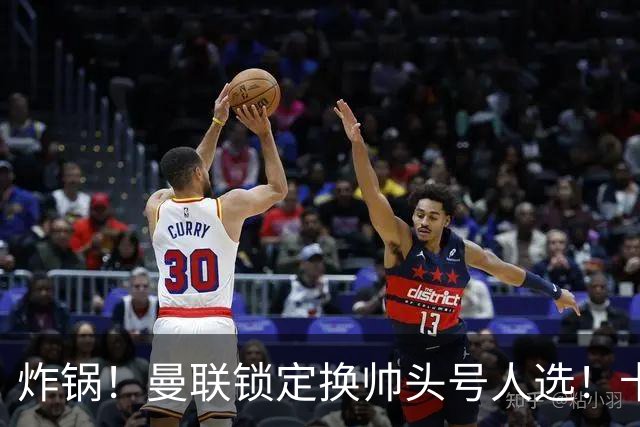 炸锅！曼联锁定换帅头号人选！卡里克帅位岌岌可危
