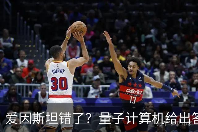 爱因斯坦错了？量子计算机给出答案，世界本质远比想象更奇妙！