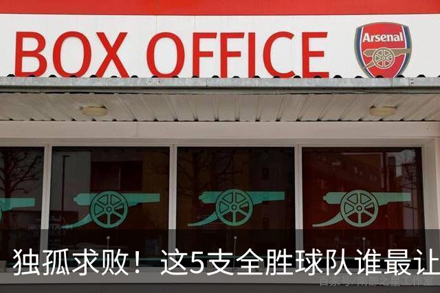 独孤求败！这5支全胜球队谁最让人意外？湖人打破质疑，火箭成黑马