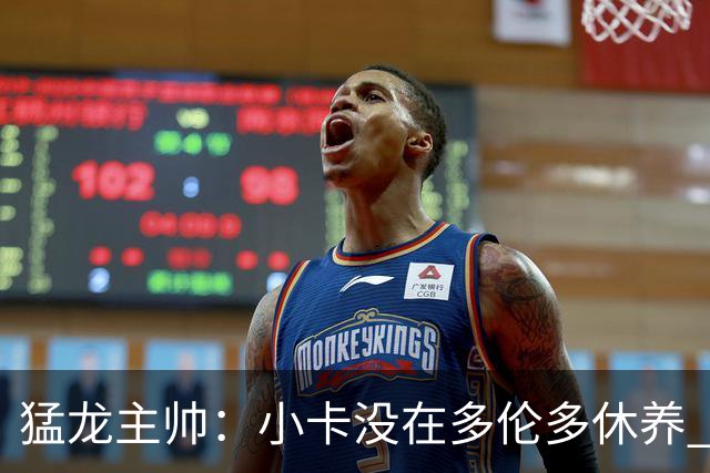 猛龙主帅：小卡没在多伦多休养 所以没坐替补席