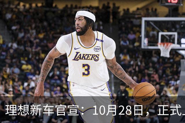 理想新车官宣：10月28日，正式上市！
