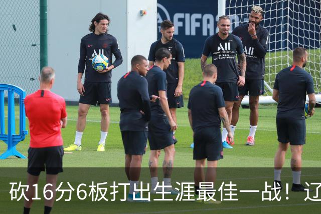 砍16分6板打出生涯最佳一战！辽宁弃将转投吉林，在一人手下涅槃