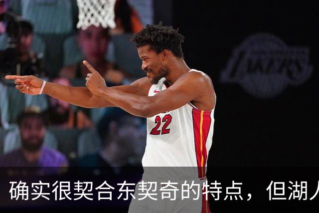 确实很契合东契奇的特点，但湖人锋线新援的上限也就这样了？