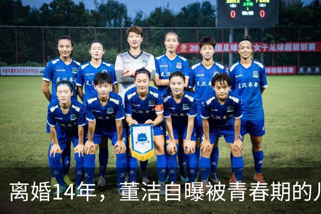 离婚14年，董洁自曝被青春期的儿子伤透脑筋，如今却主动放手与前夫和解，一句“谢谢前夫”看哭无数人