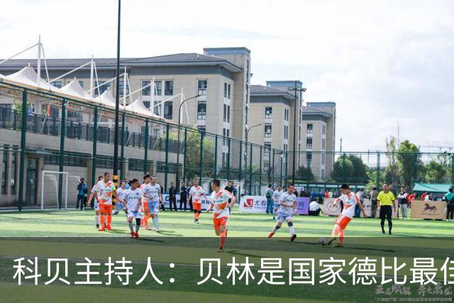 科贝主持人：贝林是国家德比最佳，简直无所不能