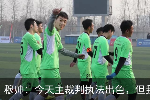 穆帅：今天主裁判执法出色，但我估计VAR在第60分钟睡着了