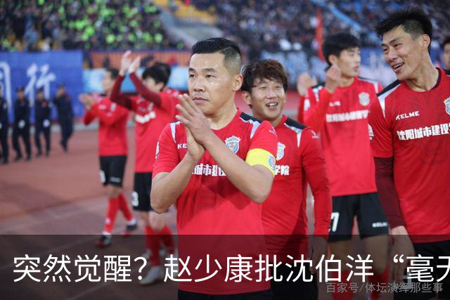 突然觉醒？赵少康批沈伯洋“毫无诚信”，前后不一致！
