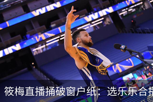筱梅直播捅破窗户纸：选乐乐合播不看本事看人品