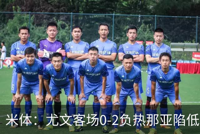 米体：尤文客场0-2负热那亚陷低谷，斯帕莱蒂承受压力