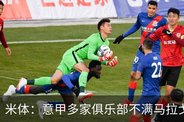 米体：意甲多家俱乐部不满马拉戈，支持加利亚尼竞选意足协主席