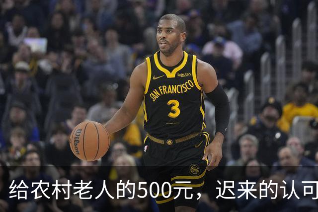 给农村老人的500元，迟来的认可。全国人大代表建议：将70岁以上农民基础养老金由每月百元左右提至500元。