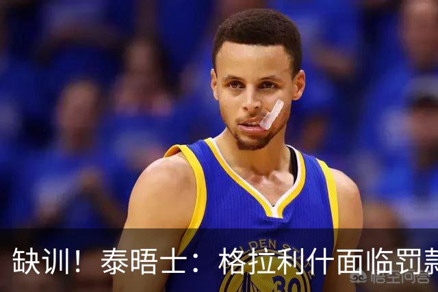 缺训！泰晤士：格拉利什面临罚款处罚，他今天还出现在埃弗顿基地