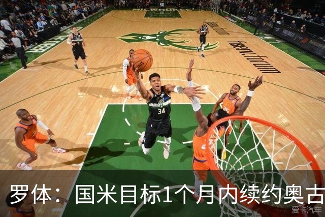 罗体：国米目标1个月内续约奥古斯托，球员态度开放