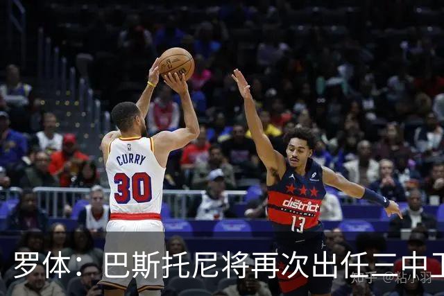 罗体：巴斯托尼将再次出任三中卫居中位置，阿坎吉将轮休