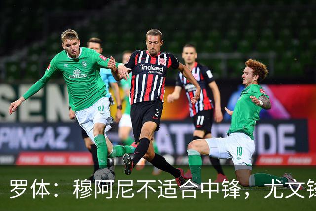罗体：穆阿尼不适合中锋，尤文锋线无人可用