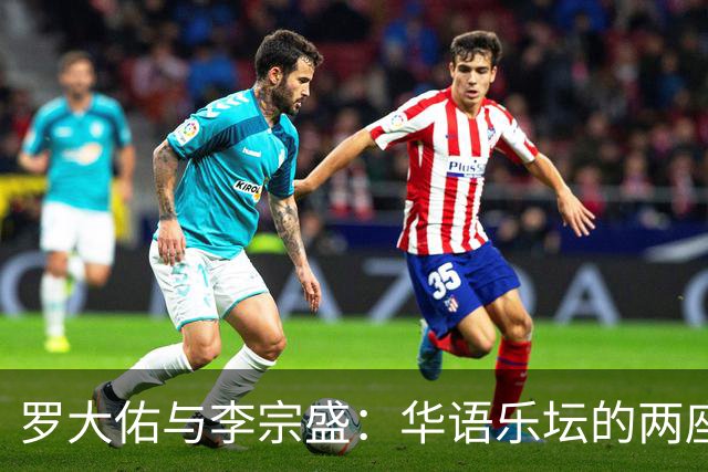 罗大佑与李宗盛：华语乐坛的两座山，一座望向远方，一座望向自己