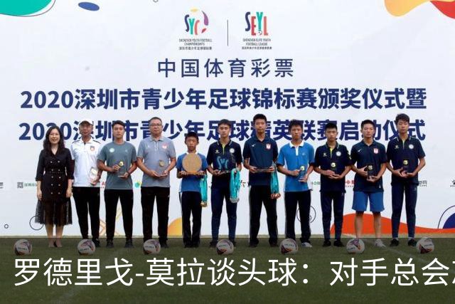 罗德里戈-莫拉谈头球：对手总会忘记我是场上最矮的球员