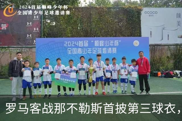 罗马客战那不勒斯首披第三球衣，阵容多处轮换