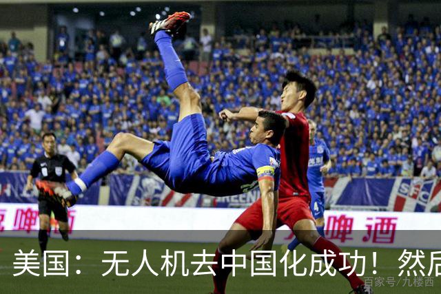 美国：无人机去中国化成功！然后中国宣布零件禁运，，没一个能交货！