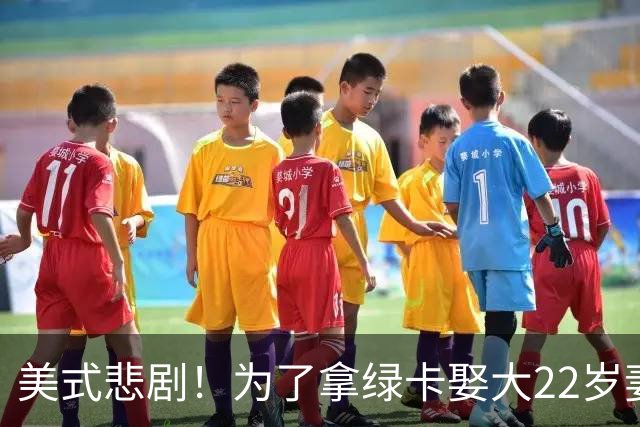 美式悲剧！为了拿绿卡娶大22岁妻子，妻子最后一刻撤回绿卡申请，丈夫彻底疯了，多次埋伏杀妻！